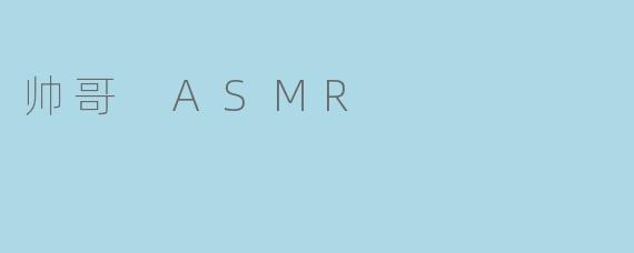 什么是帅哥 ASMR,它与普通 ASMR 有什么不同?